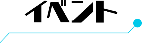 イベント
