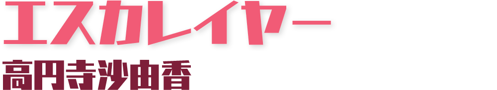 エスカレイヤー 高円寺沙由香