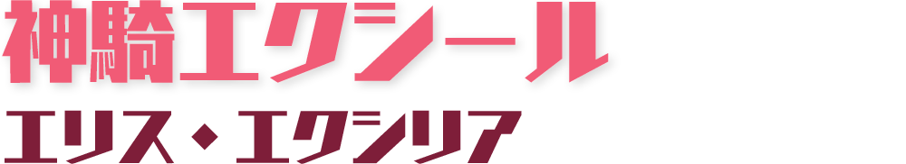 神騎エクシール エリス・エクシリア