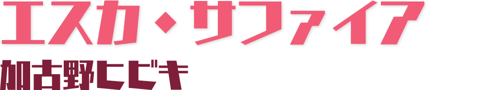 エスカ・サファイア 加古野ヒビキ