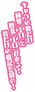 キャラの数だけ純愛(エロ)と敗北(エロ)がある！君だけの戦記を刻め！