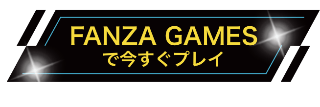 FANZA GAMEで今すぐプレイ