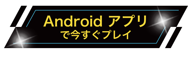 Androidアプリで今すぐプレイ