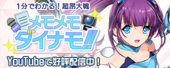 1分でわかる!超昂大戦 メモメモダイナモ!!