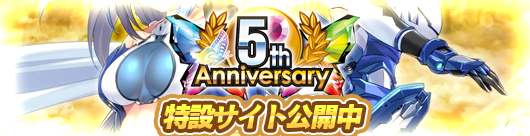 超昂大戦５周年特設サイト