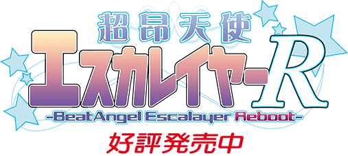 超昂天使エスカレイヤー・リブート 2014年7月25日発売