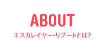 ABOUT エスカレイヤー・リブートとは？