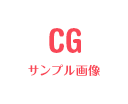 CG サンプル画像