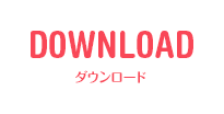 DOWNLOAD：ダウンロード