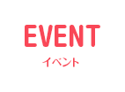 EVENT イベント