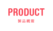 PRODUCT 製品情報