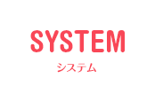 SYSTEM：システム
