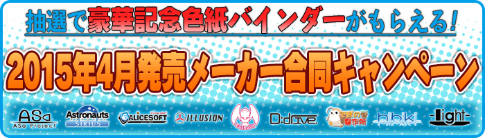 抽選で豪華記念色紙バインダーがもらえる 2015年4月発売メーカー合同キャンペーン