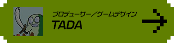 プロデューサー／ゲームデザイン TADA