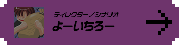 ディレクター／シナリオ よーいちろー