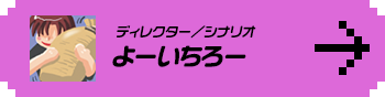 ディレクター／シナリオ よーいちろー