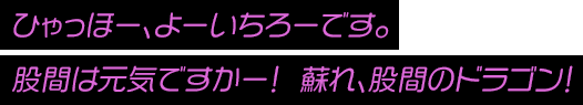 ひゃっほー、よーいちろーです。股間は元気ですかー！蘇れ、股間のドラゴン！