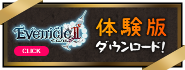 イブニクル2 体験版ダウンロード