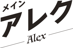 アレク／Alex