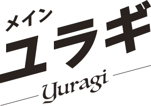 ユラギ／yuragi