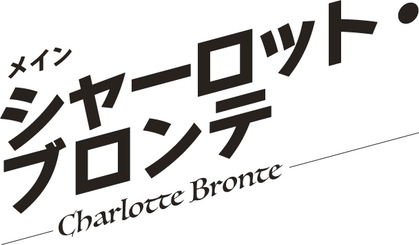 シャーロット・ブロンテ／Charlotte Bronte