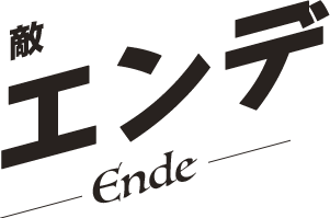 エンデ／Ende