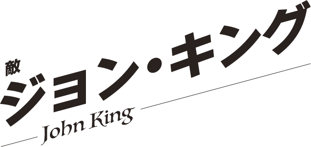 ジョン・キング／John King