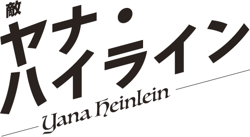 ヤナ・ハイライン／Yana Heinlein