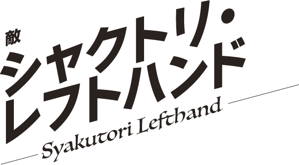 シャクトリ・レフトハンド／Syakutori Lefthand