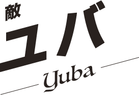 ユバ／Yuba