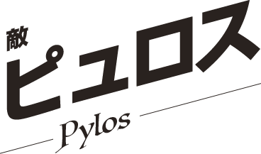 ピュロス／Pylos
