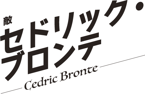 セドリック・ブロンテ／Cedric Bronte
