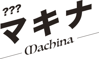 マキナ／Machina