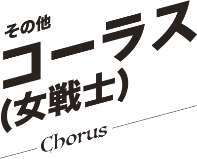 コーラス(女戦士)／Chorus
