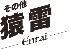 猿雷／Enrai