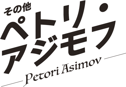 ペトリ・アジモフ／Petori Asimov