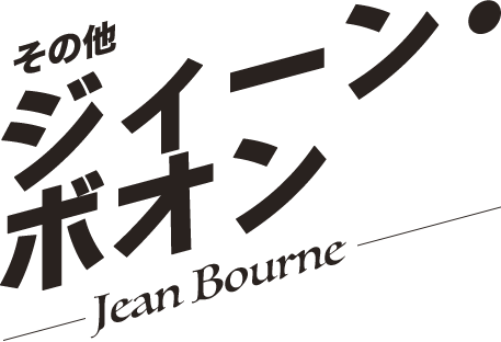 ジィーン・ボオン／Jean Bourne