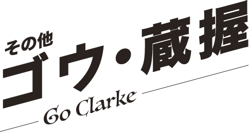 ゴウ・蔵握／Go Clarke