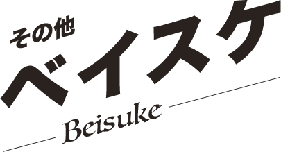 ベイスケ／Beisuke