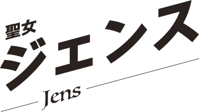 ジェンス／Jens