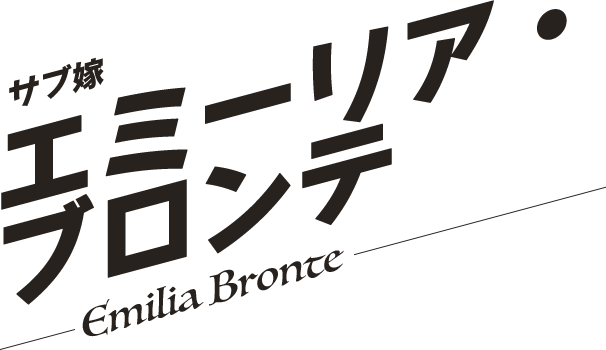 エミーリア・ブロンテ／Emilia Bronte