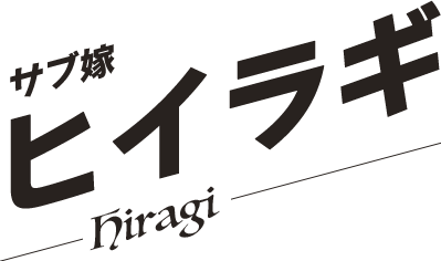 ヒイラギ／Hiragi