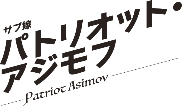 パトリオット・アジモフ／Patriot Asimov