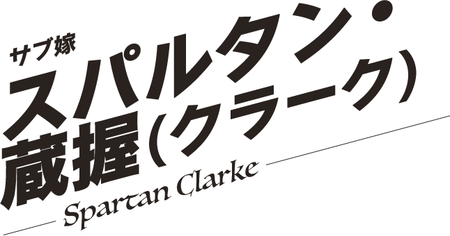 スパルタン・蔵握(クラーク)／Spartan Clarke