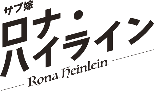 ロナ・ハイライン／Rona Heinlein