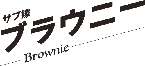 ブラウニー／Brownie