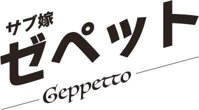 ゼペット／Geppetto