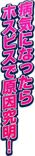 病気になったらホスピスで原因究明！