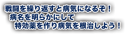 戦闘を繰り返すと病気になるぞ！病名を明らかにして特効薬を作り病気を根治しよう！