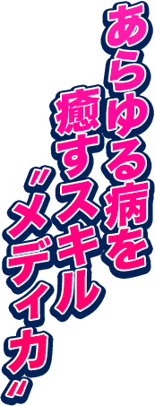 あらゆる病を癒すスキル”メディカ”